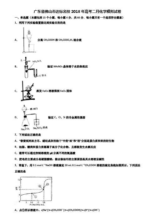 广东省佛山市达标名校2018年高考二月化学模拟试卷含解析