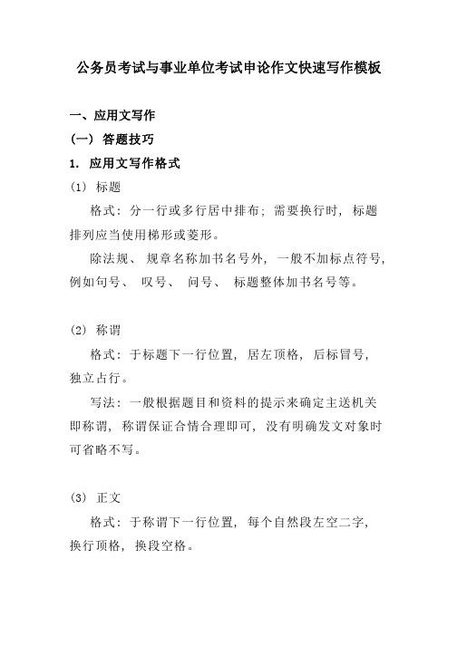 公务员考试与事业单位考试申论作文快速写作模板