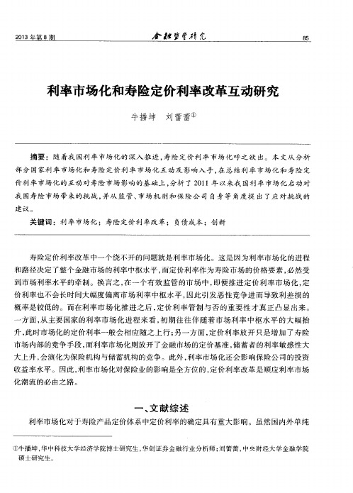 利率市场化和寿险定价利率改革互动研究