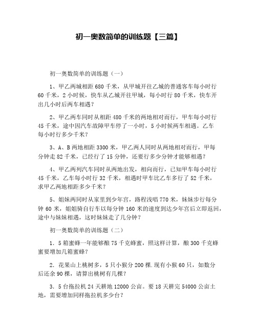 初一奥数简单的训练题【三篇】