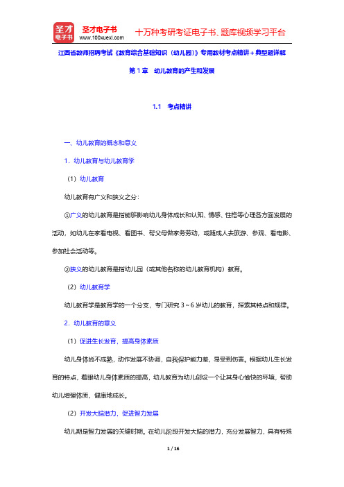 江西省教师招聘考试《教育综合基础知识(幼儿园)》专用教材考点精讲及典型题详解(幼儿教育的产生和发展)