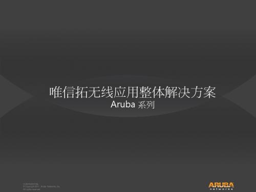 Aruba Networks 无线应用整体解决方案 - 副本