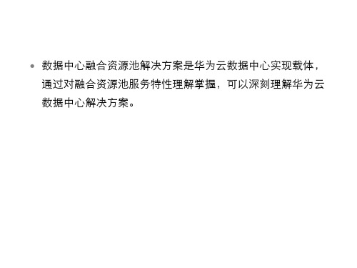 融合资源池解决方案-资源池运维能力特性介绍