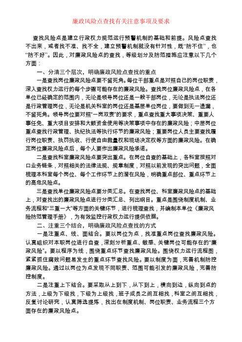 廉政风险点查找有关注意事项及要求