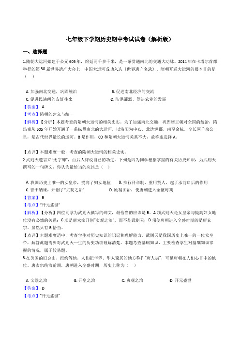 人教部编版2019七年级下学期历史期中考试试卷(解析版)