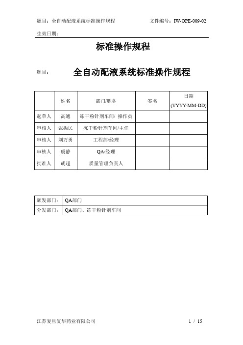 全自动配液系统标准操作规程—高通