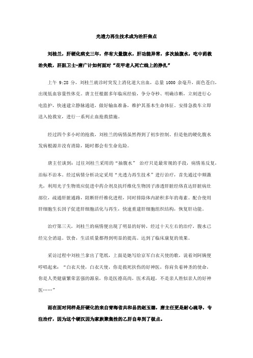 光透力再生技术成为治肝焦点