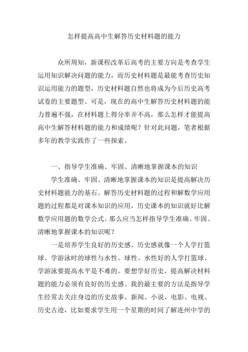怎样提高高中生解答历史材料题的能力