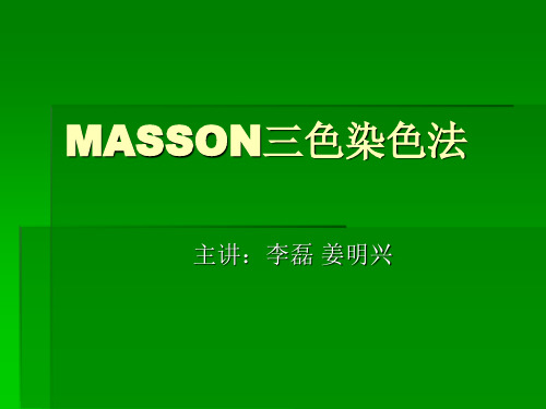 MASSON三色染色法