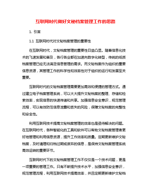 互联网时代做好文秘档案管理工作的思路