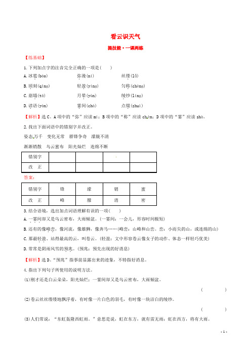 七年级语文上册 5.22 看云识天气提技能+一课两练 (新版)新人教版