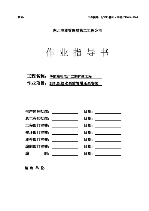 04-014 给水泵前置增压泵安装指导书