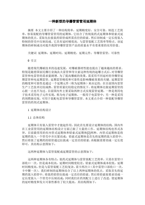 一种新型的导爆管雷管用延期体