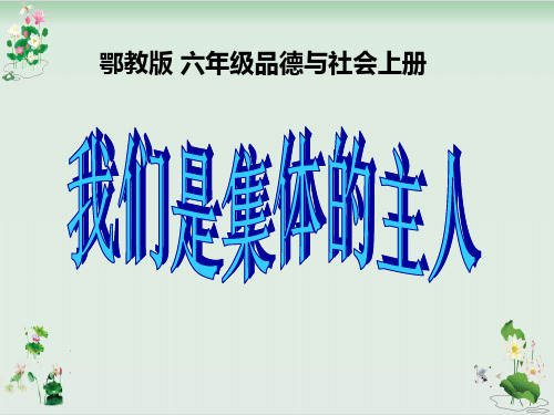 《我们是集体的主人》PPT课件鄂教版1