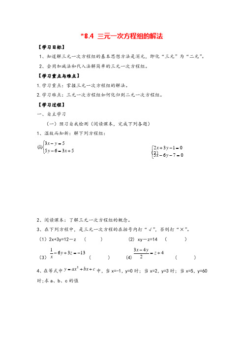 人教版七年级下册-三元一次方程组的解法导学案