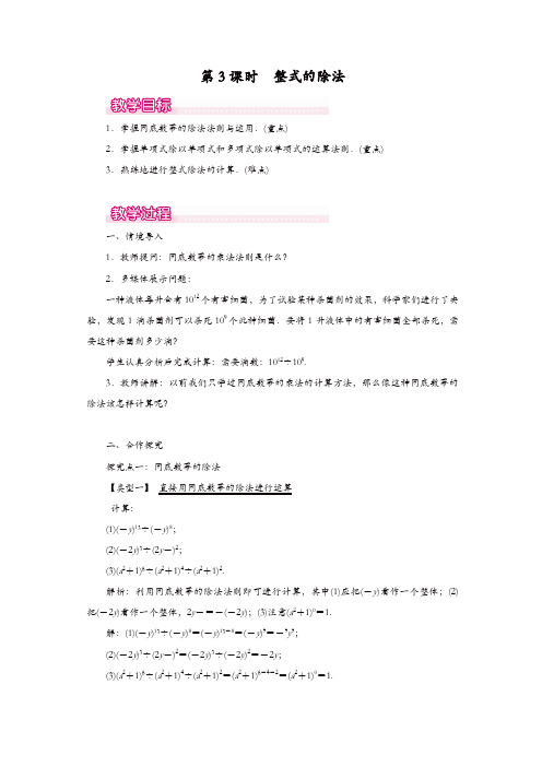 人教版八年级数学上册 教案：14.1.4 第3课时 整式的除法1【精品】