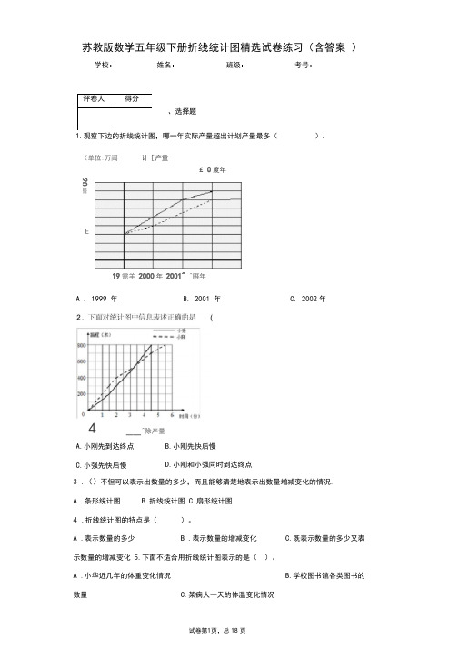 苏教版数学五年级下册折线统计图精选试卷练习(含答案)1