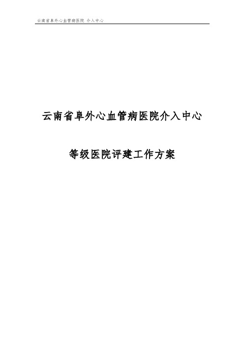 介入中心等级医院评建工作方案
