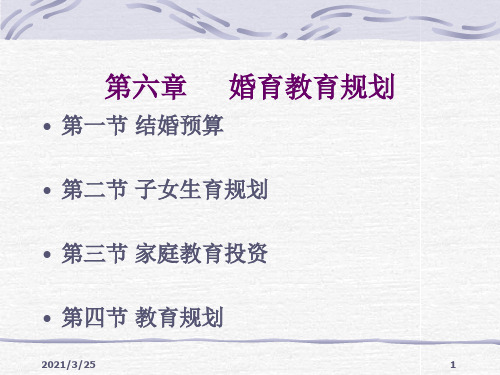 第六章-婚育教育规划PPT课件