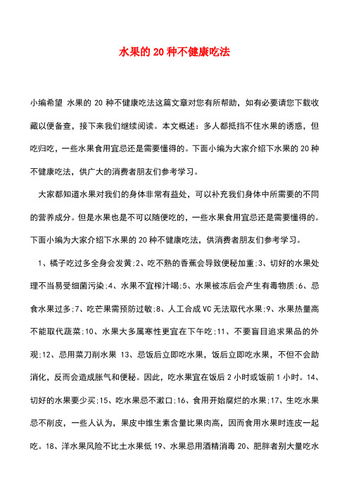 【精品推荐】水果的20种不健康吃法