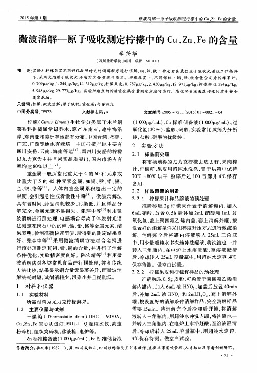 微波消解-原子吸收测定柠檬中的 Cu、Zn、Fe 的含量