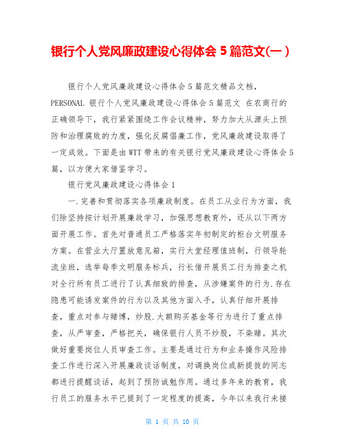 银行个人党风廉政建设心得体会5篇范文(一)