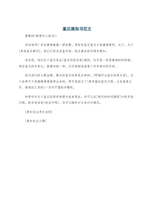 鉴定通知书范文