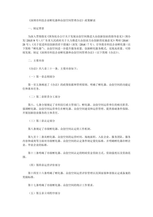 《深圳市科技企业孵化器和众创空间管理办法》政策解读