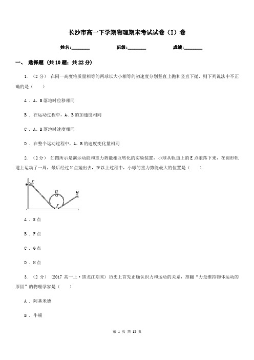长沙市高一下学期物理期末考试试卷(I)卷