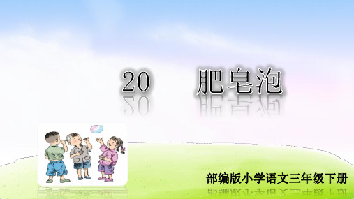 部编版三年级语文下册《20 肥皂泡》课件