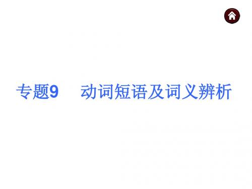 2015届中考英语(人教版)总复习 第二篇 语法精点击 专题9  动词短语及词义辨析(共53张PPT)