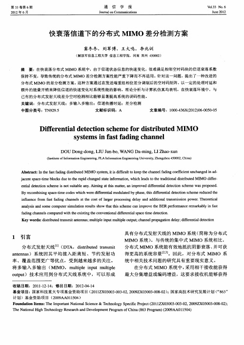 快衰落信道下的分布式MIMO差分检测方案