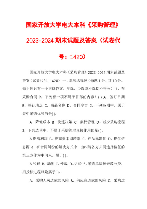 国家开放大学电大本科《采购管理》2023-2024期末试题及答案(试卷代号：1420)