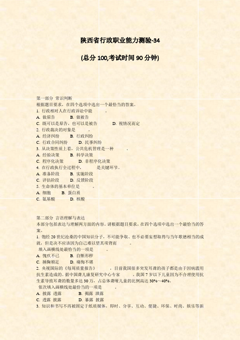 陕西省行政职业能力测验-34_真题-无答案