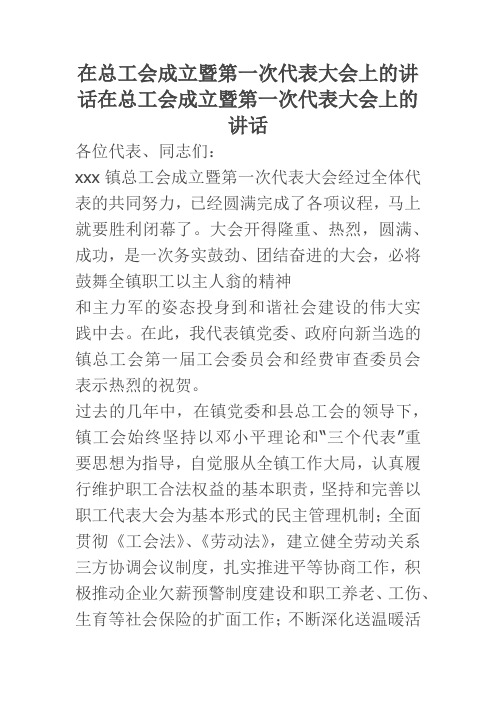 在总工会成立暨第一次代表大会上的讲话在总工会成立暨第一次代表大会上的讲话