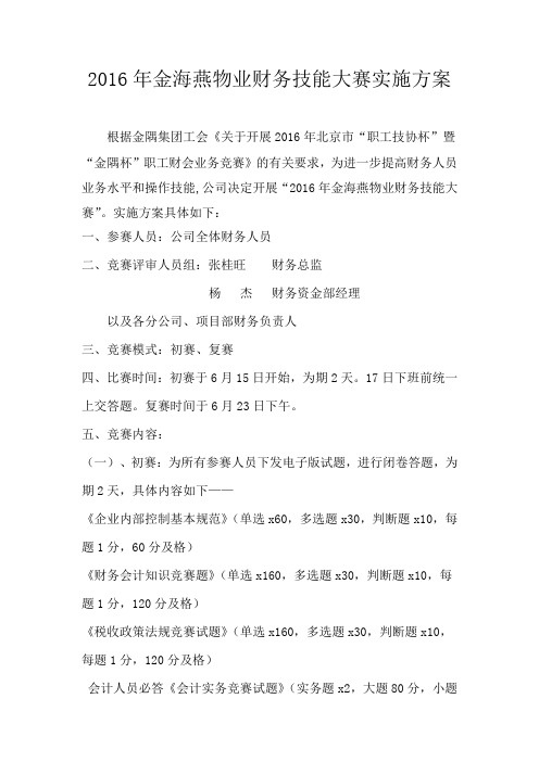 2016年财会大赛策划书