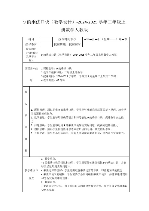 9的乘法口诀(教学设计)-2024-2025学年二年级上册数学人教版