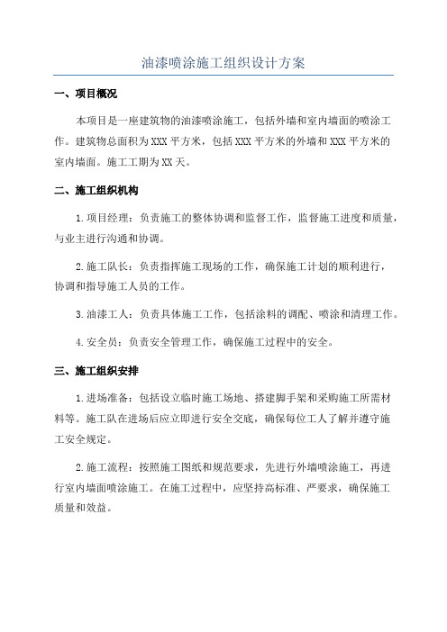 油漆喷涂施工组织设计方案