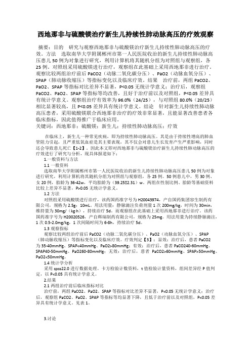 西地那非与硫酸镁治疗新生儿持续性肺动脉高压的疗效观察