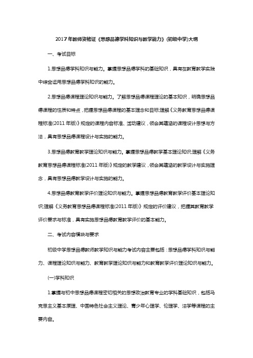 中学《思想品德学科知识与能力》考试大纲
