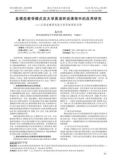多模态教学模式在大学英语听说课程中的应用研究——以西安建筑科