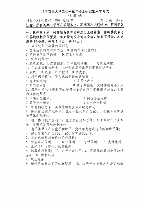 2013年华中农业大学考研真题809植物学