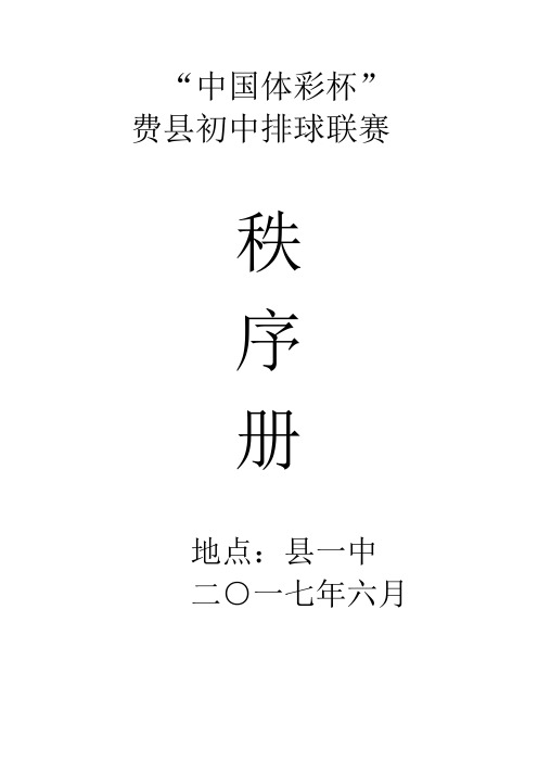 中国体彩杯初中排球比赛秩序册 (1)