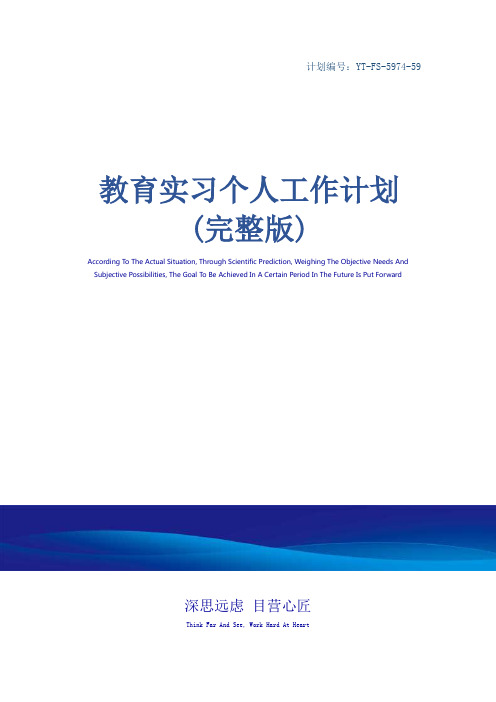 教育实习个人工作计划(完整版)