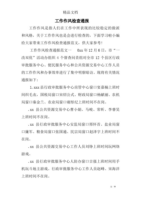 工作作风检查通报
