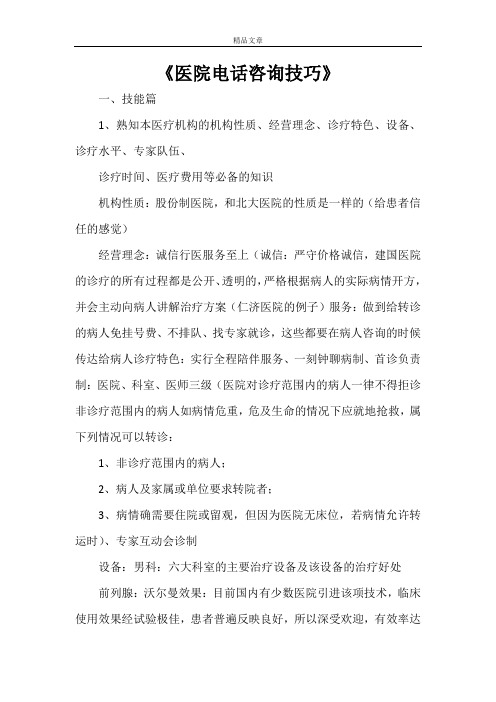 《医院电话咨询技巧》