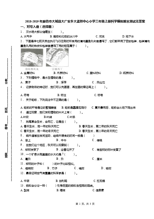 2018-2019年廊坊市大城县大广安乡大孟桥中心小学三年级上册科学模拟期末测试无答案