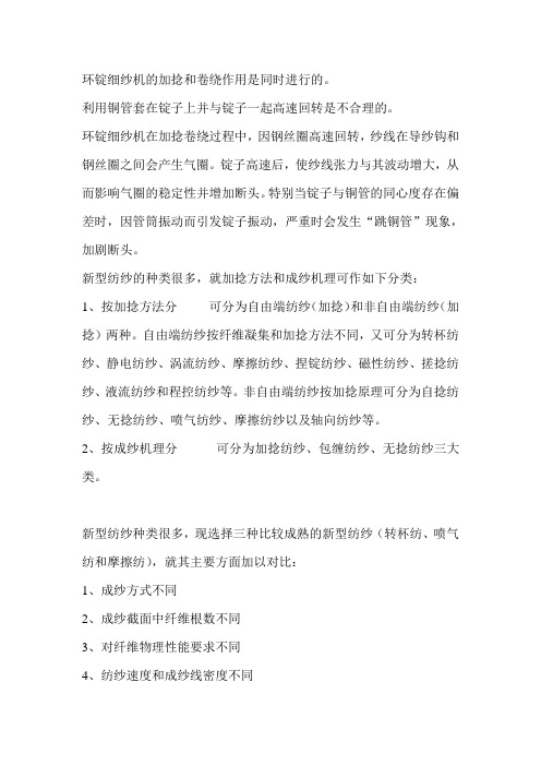 环锭细纱机的加捻和卷绕作用是同时进行的