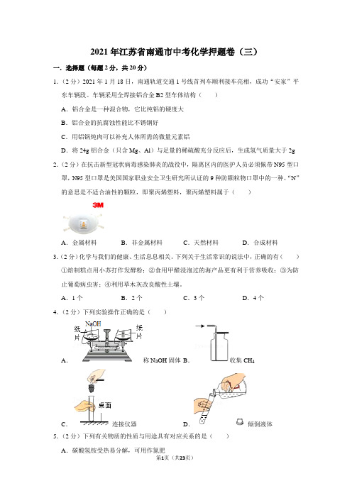 2021年江苏省南通市中考化学押题卷(三)