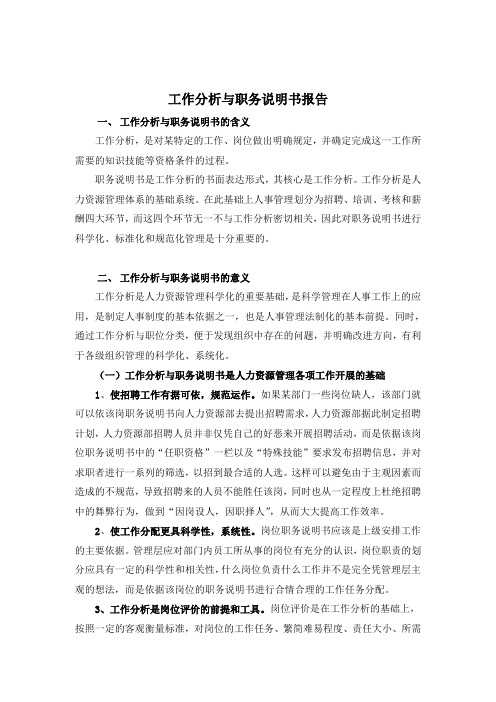 山东某电子公司工作分析与职务说明书报告